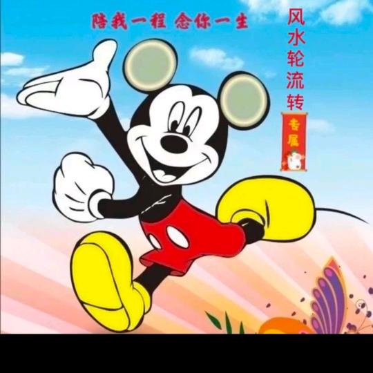 风水轮流转