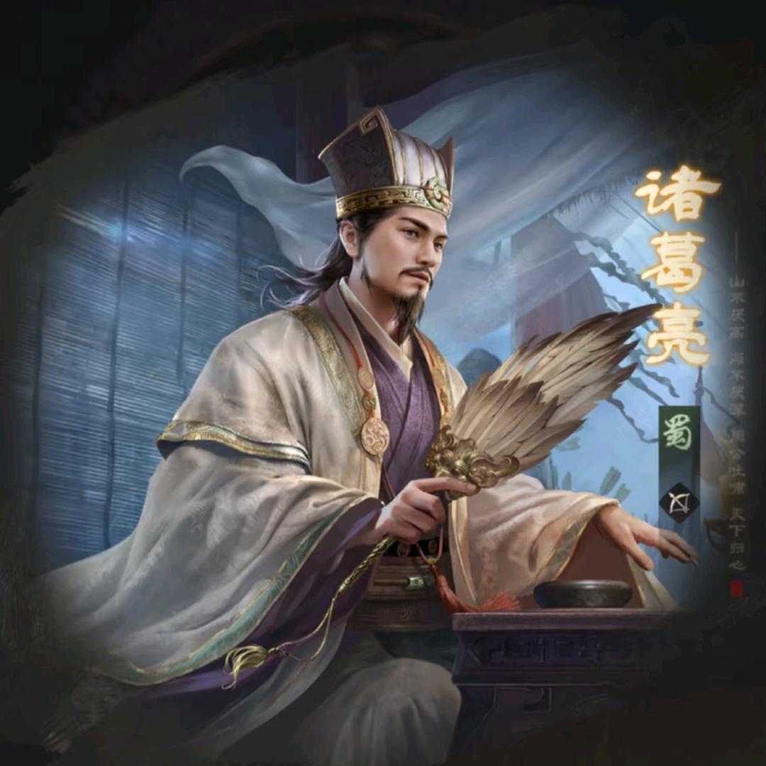 卧龙诸葛亮