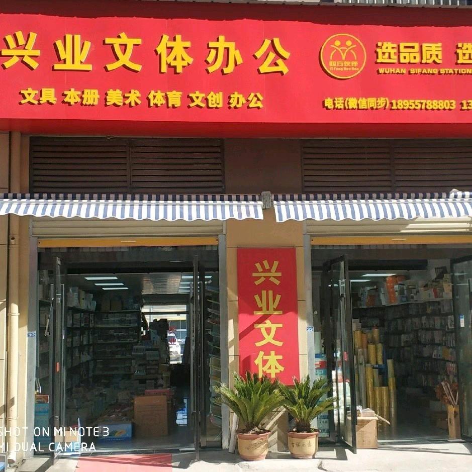兴业文体
