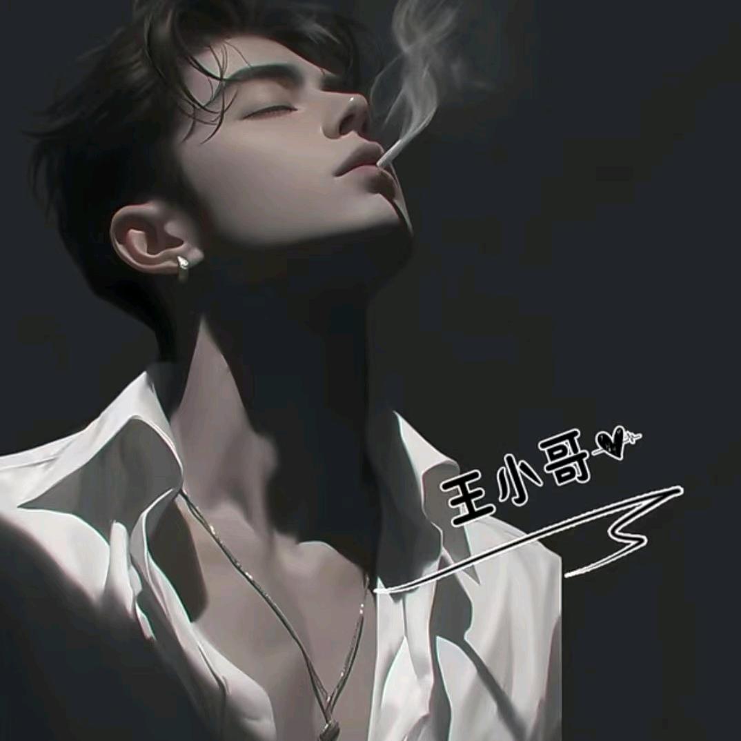 ༺王小哥༻