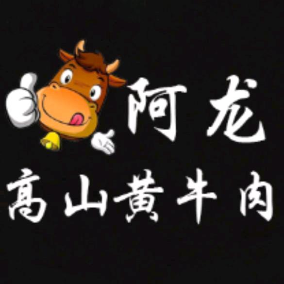 阿龙高山黄牛肉4