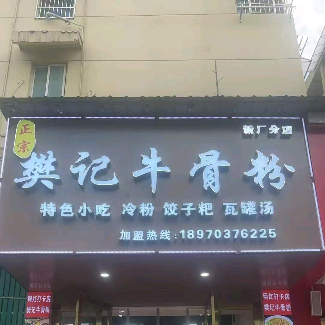 樊记正宗牛骨粉（新厂分店）