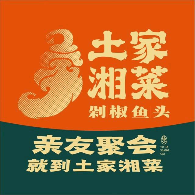 土家湘菜11周年-12-14直播