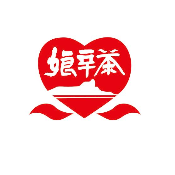 娘辛茶