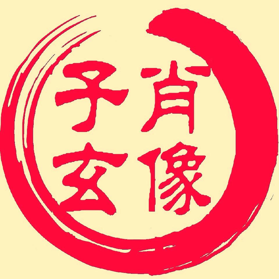 子玄篆刻