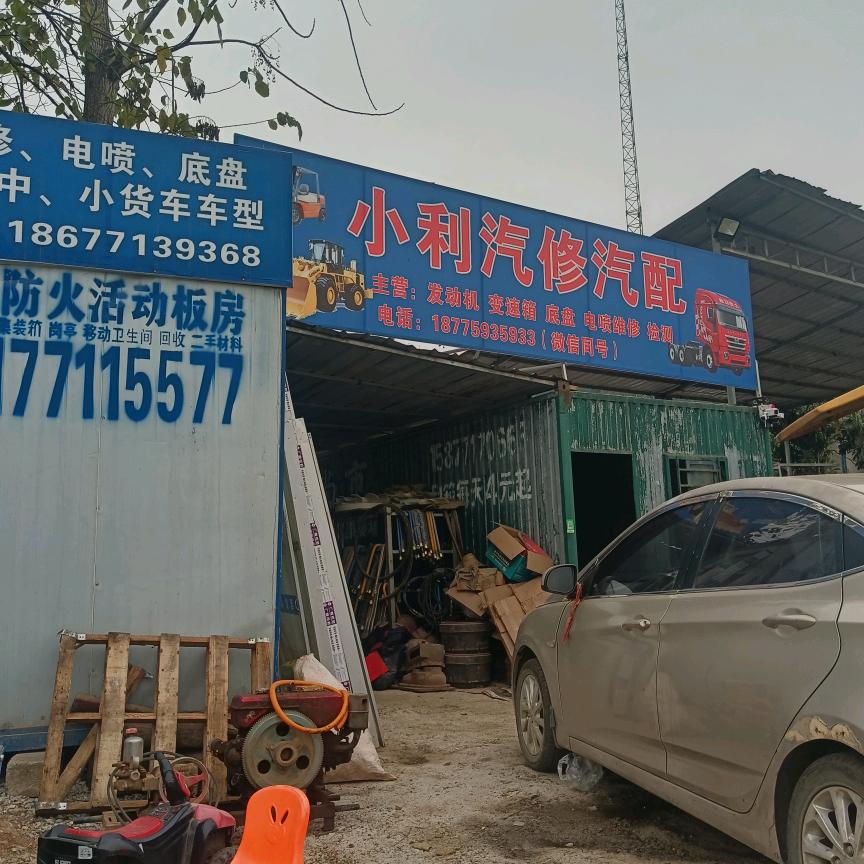 小利汽修汽配