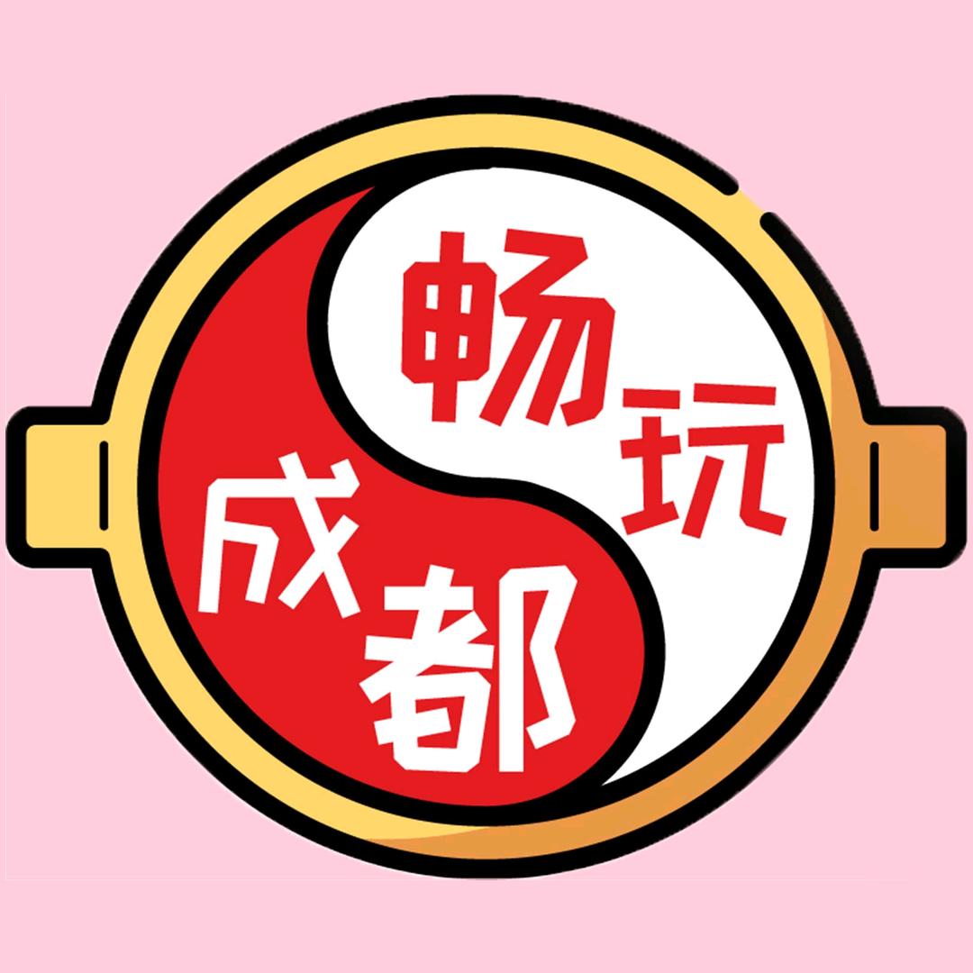 畅玩成都