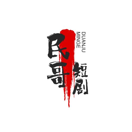 民哥短剧
