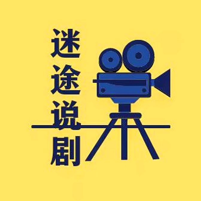 迷途说剧