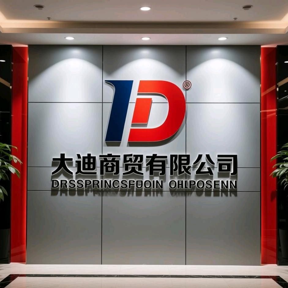 云南大迪商贸有限公司