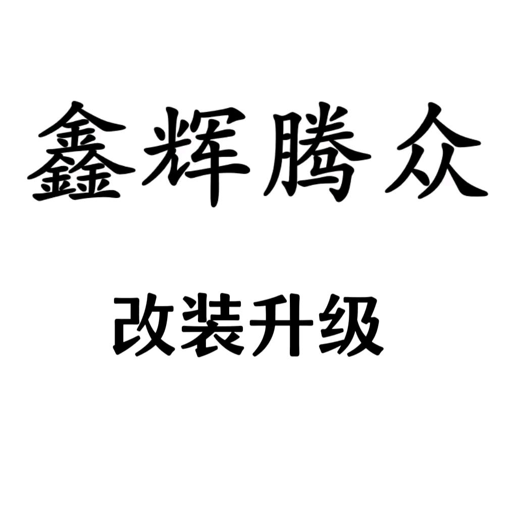 鑫辉腾众汽车电子升级改装