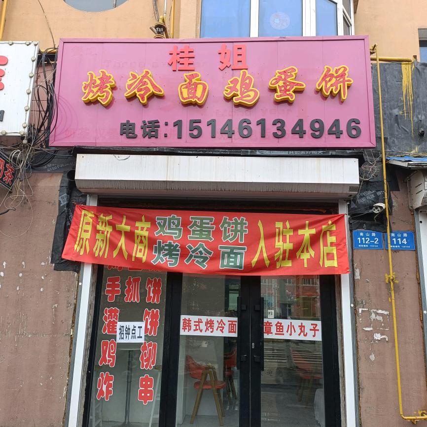 桂姐烤冷面 炸串