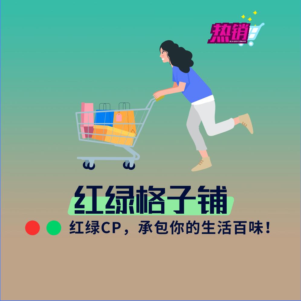 红绿格子铺