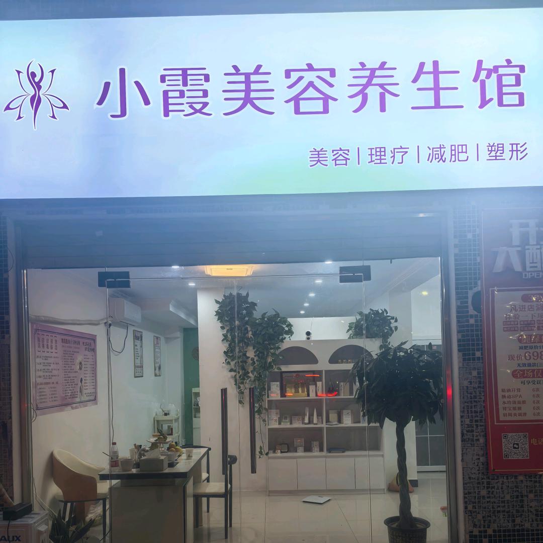 小霞美容养生馆