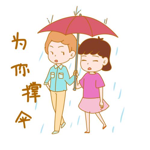 为你撑伞