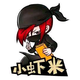 小虾米😘