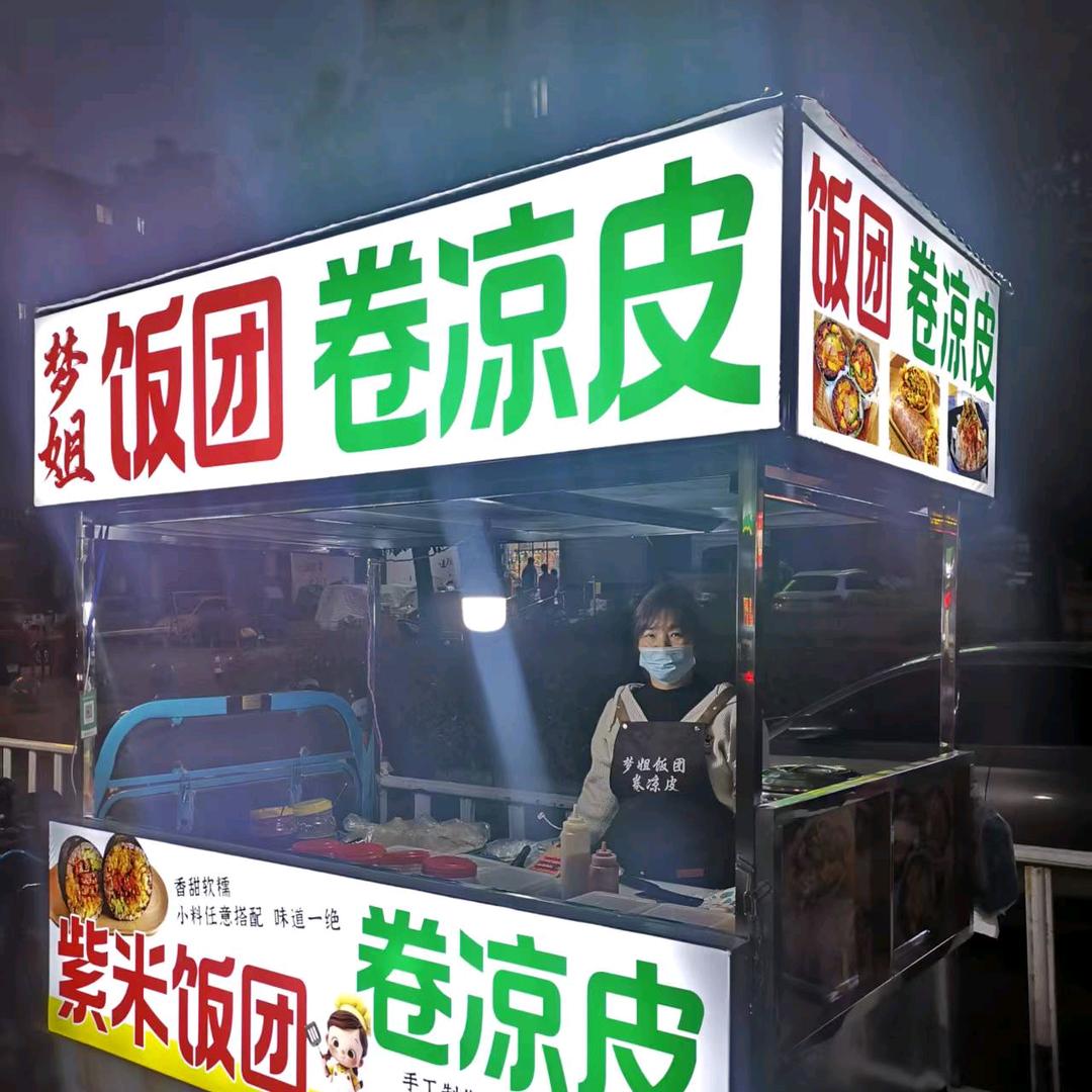 梦姐饭团&卷凉皮