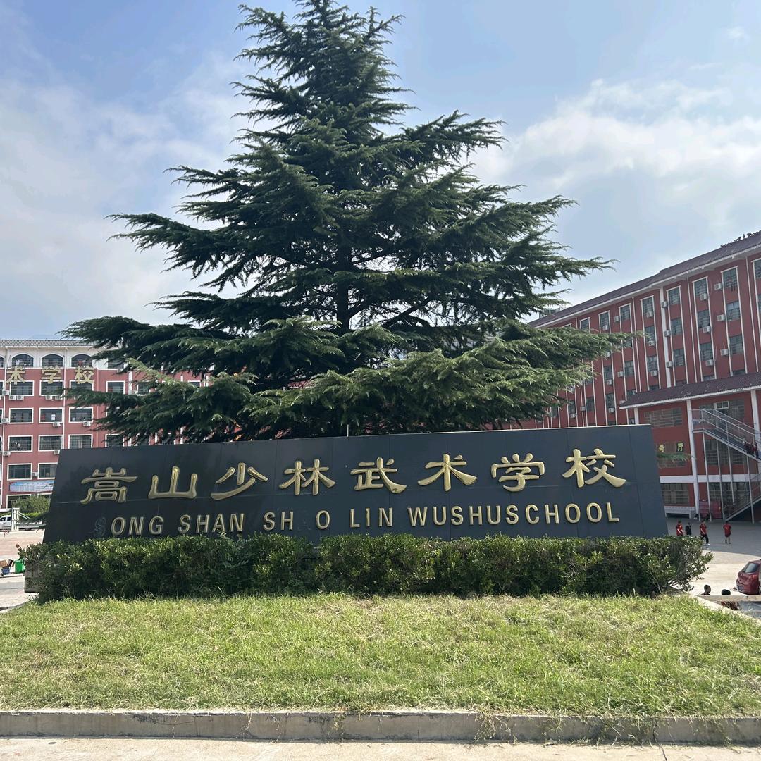 嵩山少林武术学校招生办公室