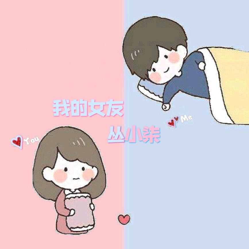 我的女友丛小柒💕@抖音