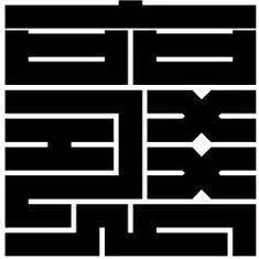 襄垣记忆