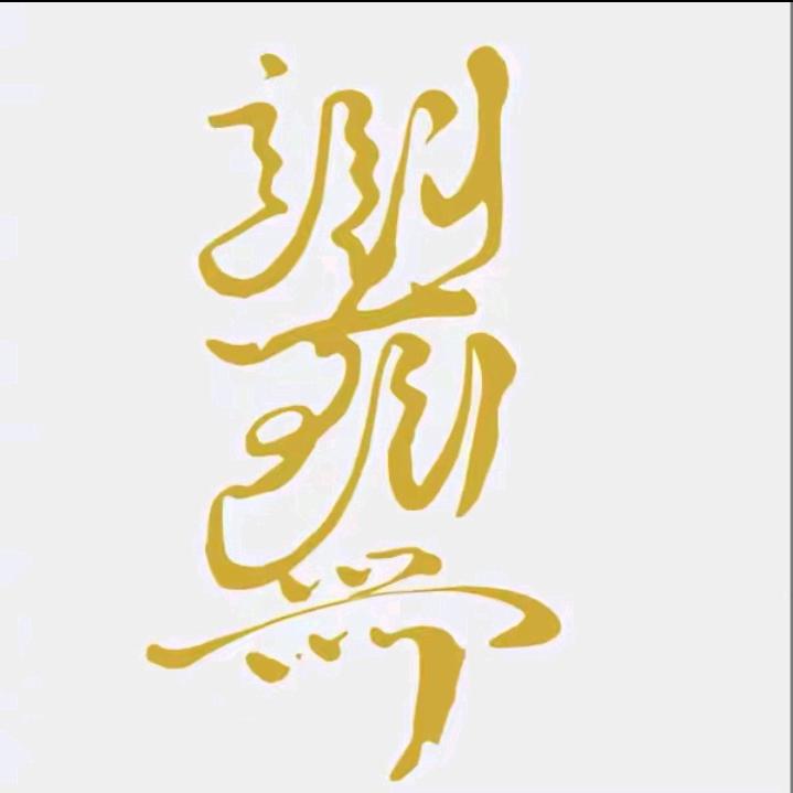 唯有深海与你同眠