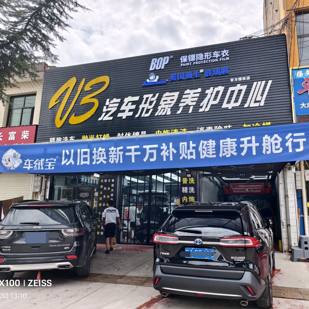 α长武V3汽车美容装饰