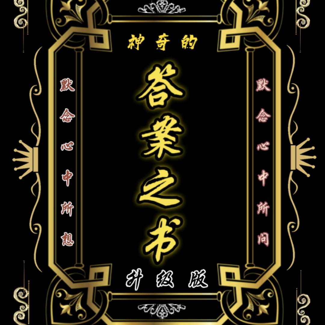 灵鸟叼签（收学员）