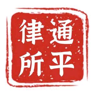 通平律师事务所婚家团队