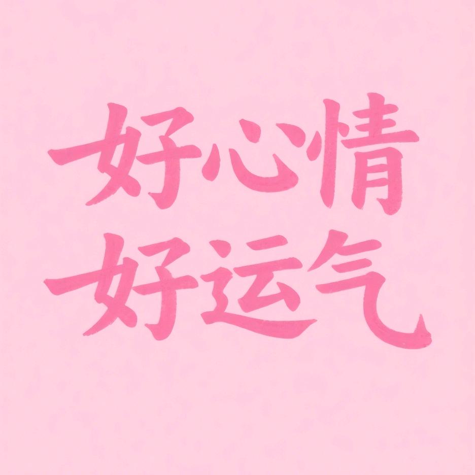 元快乐