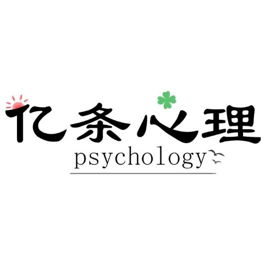 亿条心理