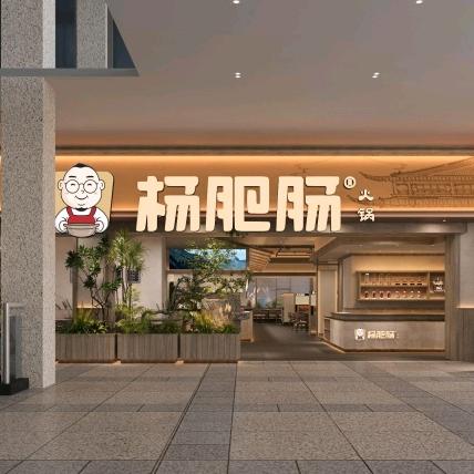 杨肥肠精品自助金楠天街