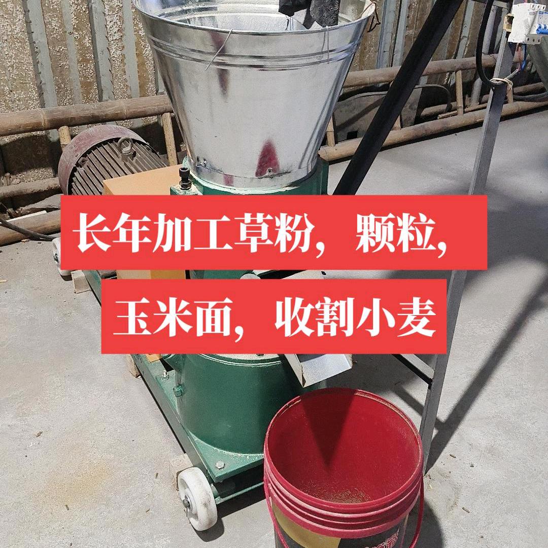 专业加工草粉，颗粒，玉米面，收割小麦