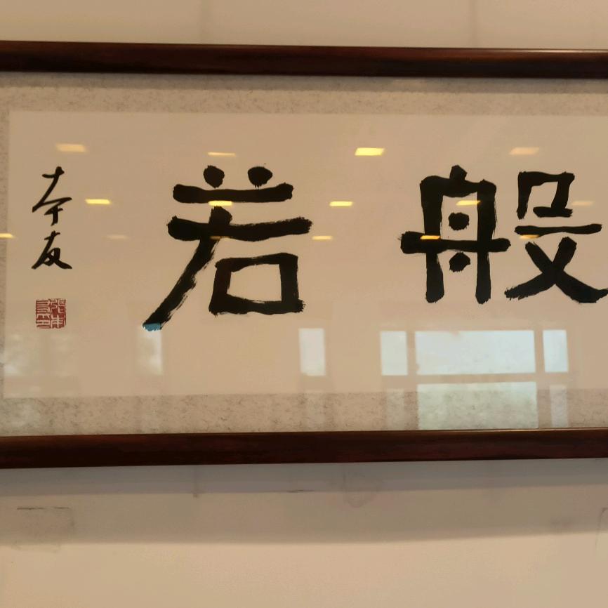 般若🙏🏻🙏🏻🙏🏻