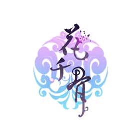 花千骨