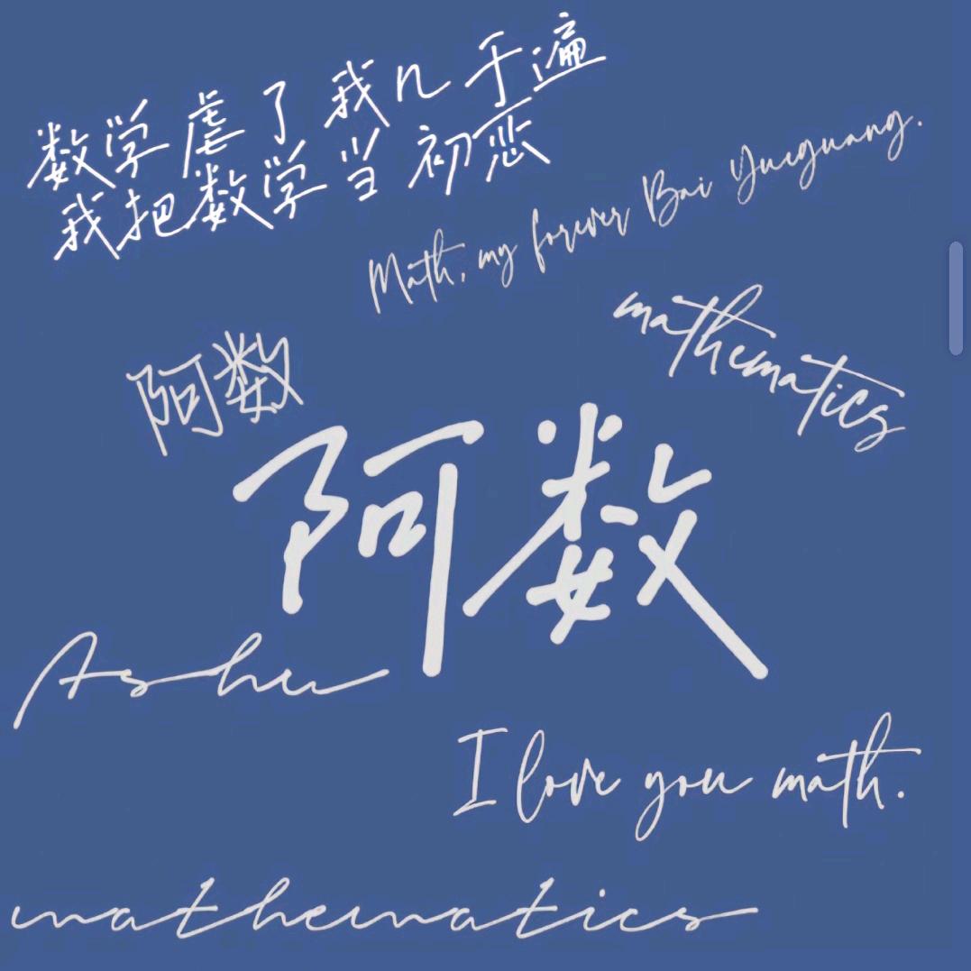 阿数再宠我亿次