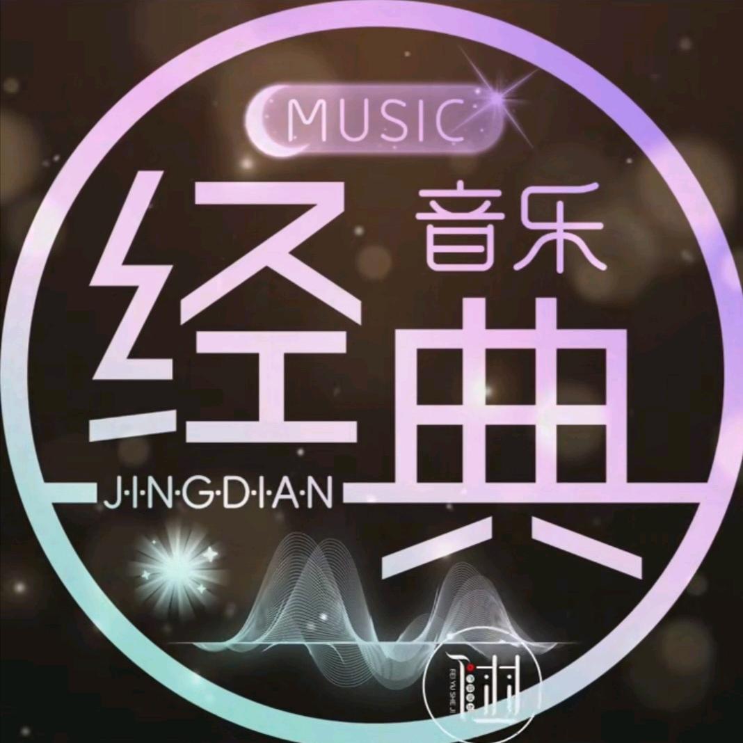 经典音乐🎶