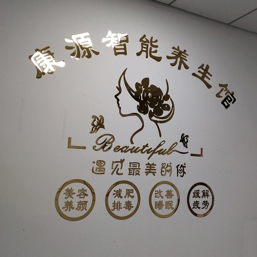 康源智能养生