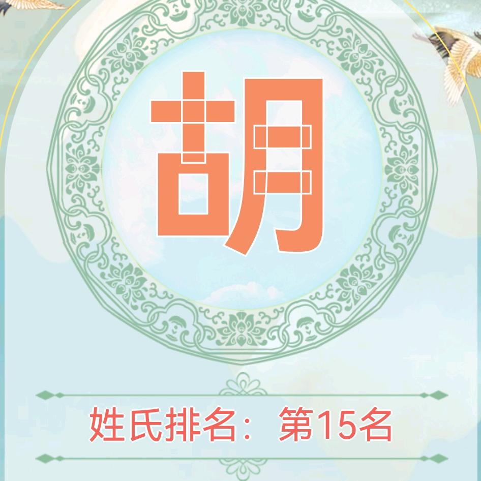胡姐