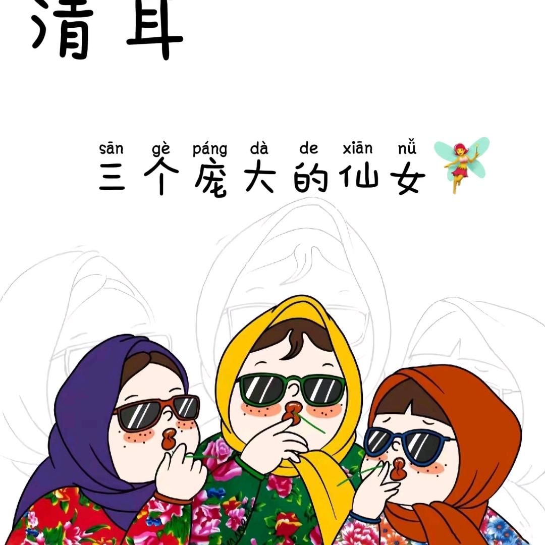 清耳可视采耳