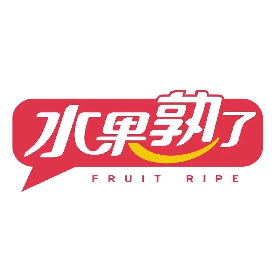 水果熟了广电中心店