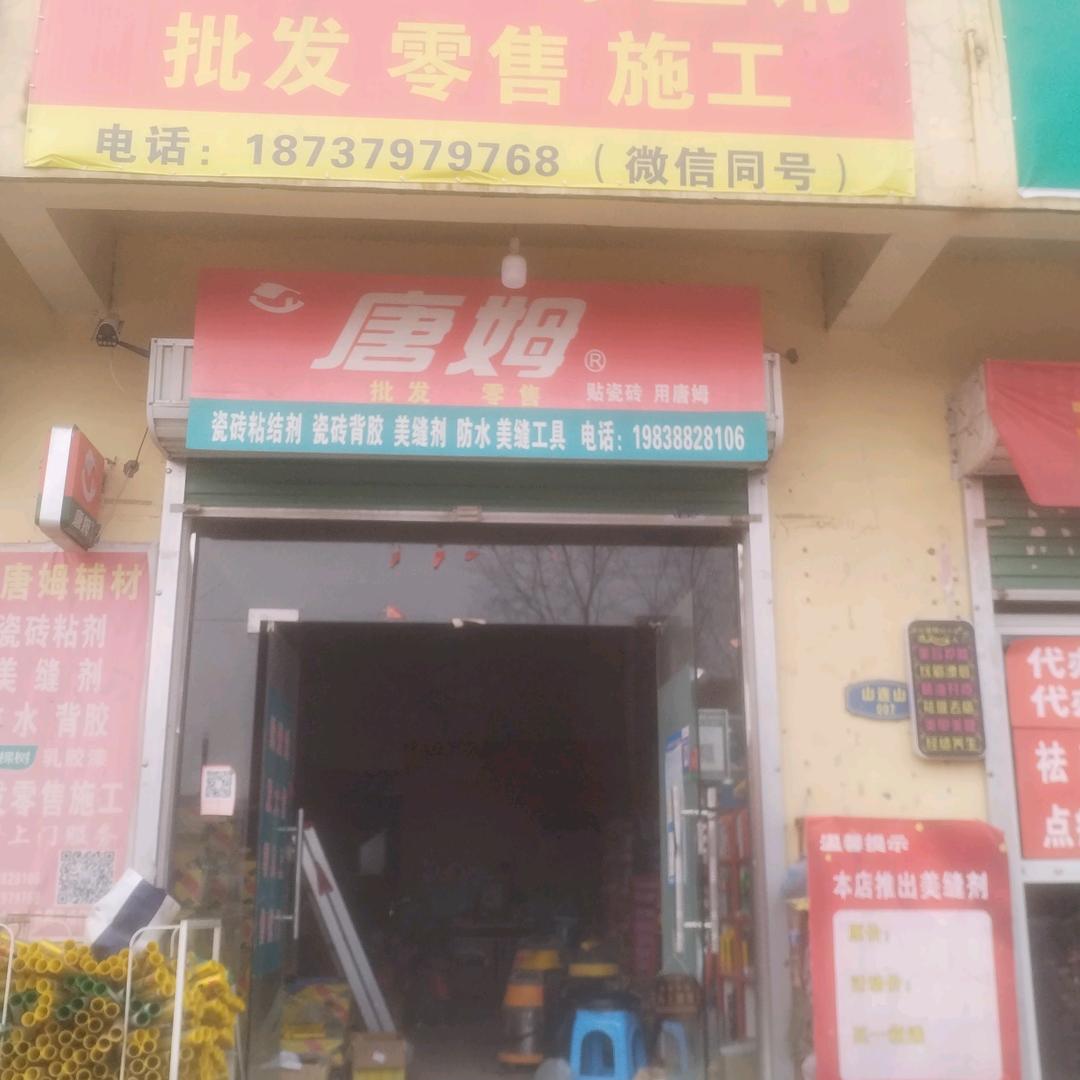 伊川县美缝剂室内装饰店