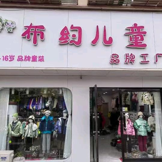 布约儿童品牌折扣童装店（平舆红河路西段）