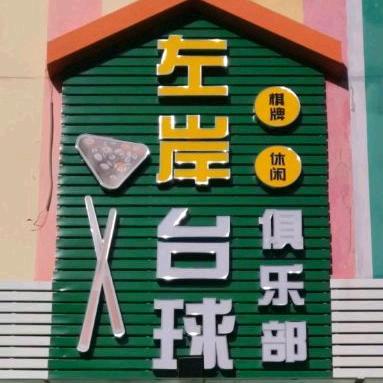 鲸小娱左岸台球俱乐部