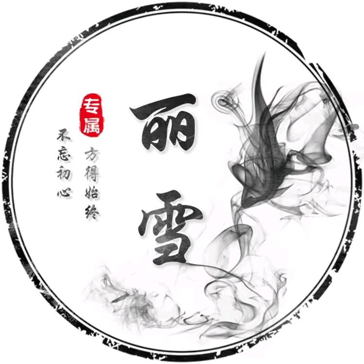 丽雪撩剧