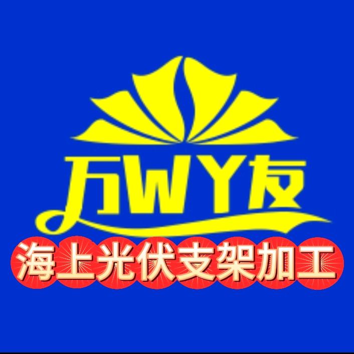 万友光伏支架
