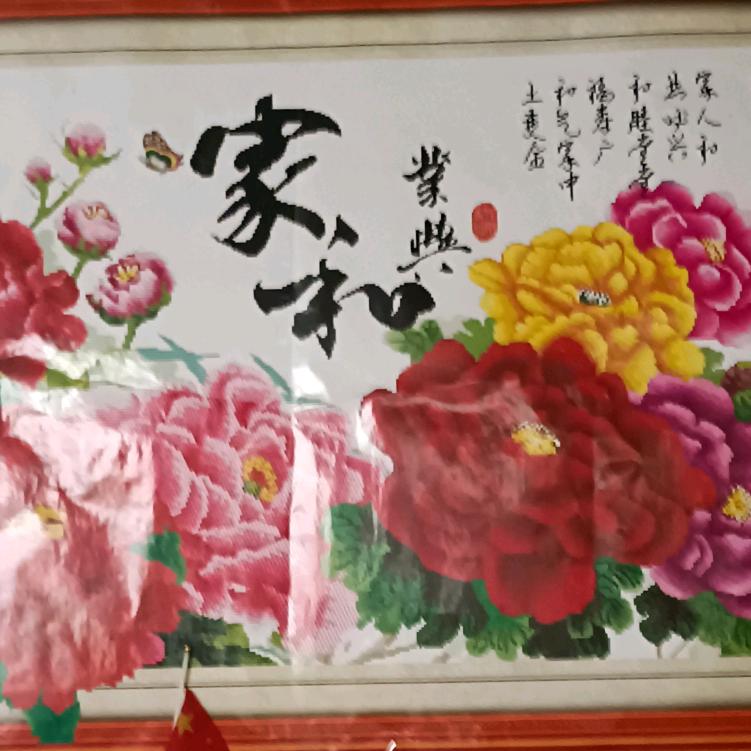 幸福的家