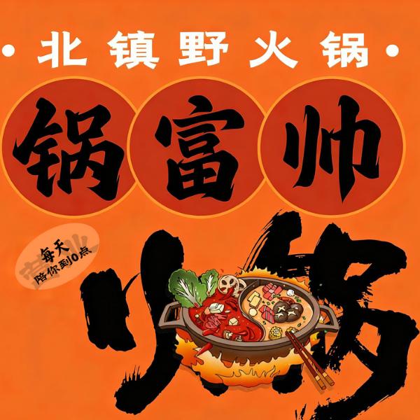 锅富帅·北镇野火锅（三春水煎包）
