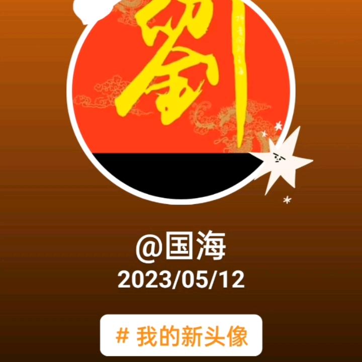 国海