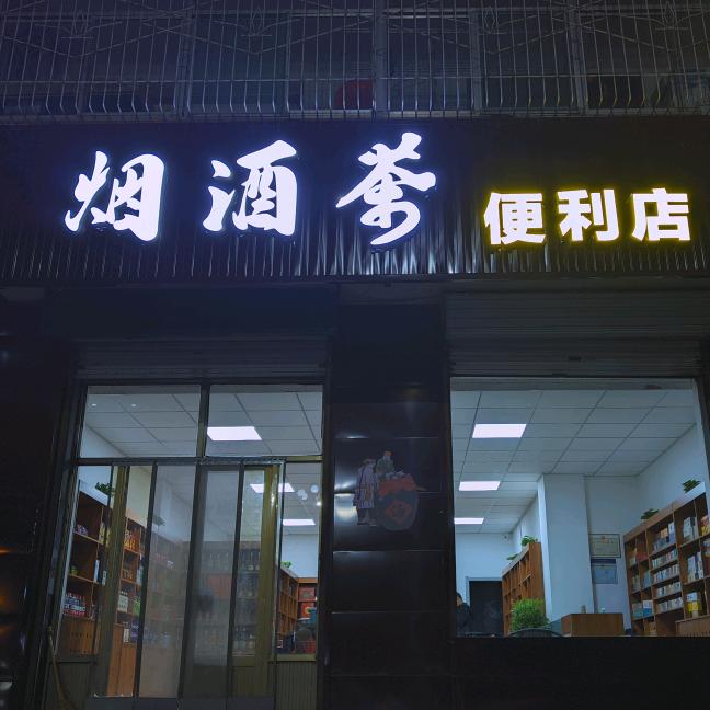 烟酒茶便利店