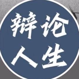 辩论人生